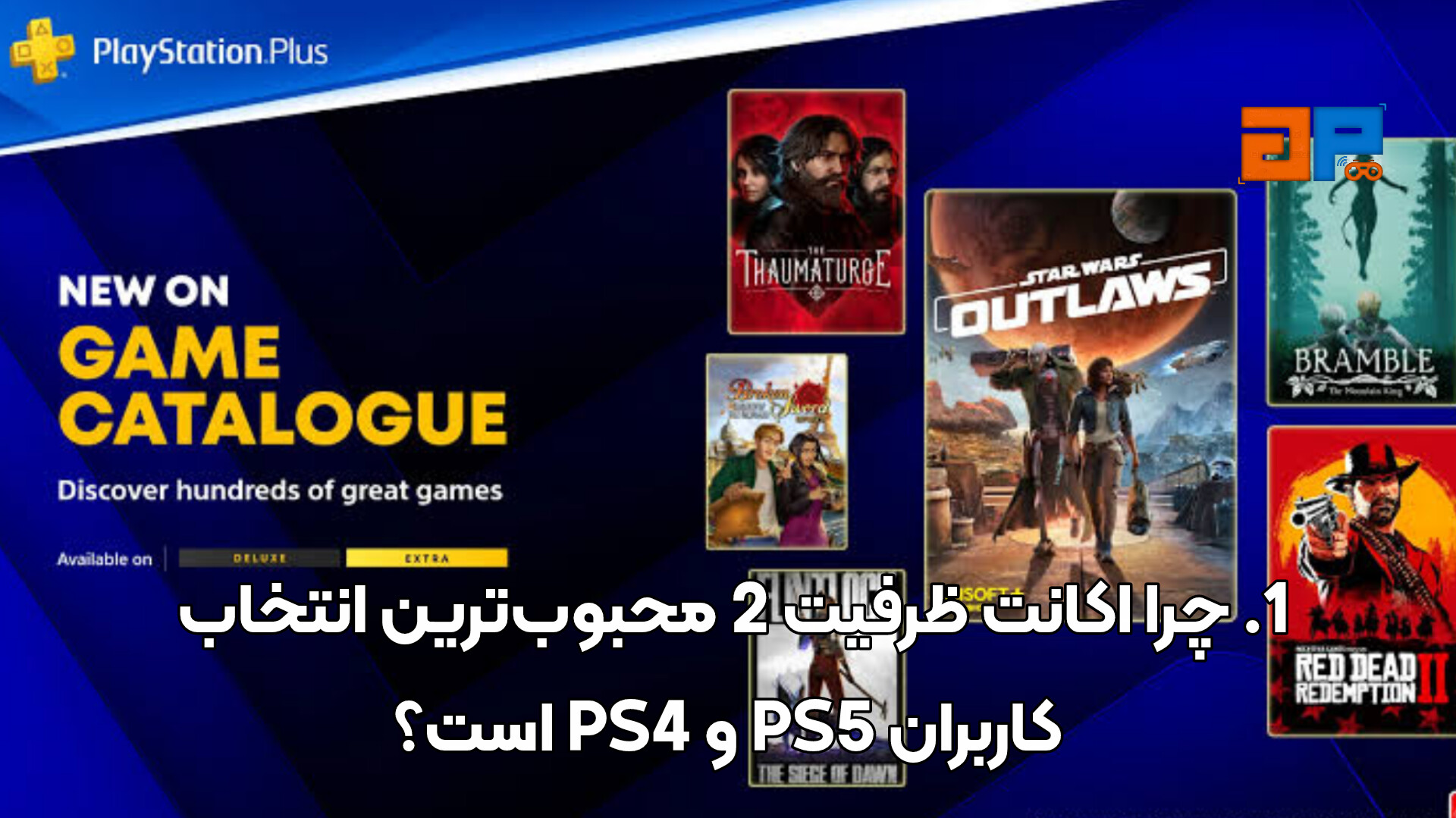 1. چرا اکانت ظرفیت 2 محبوب&zwnj;ترین انتخاب کاربران PS5 و PS4 است؟